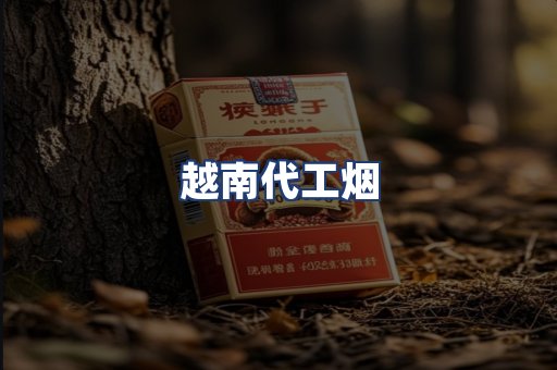 越南代工烟