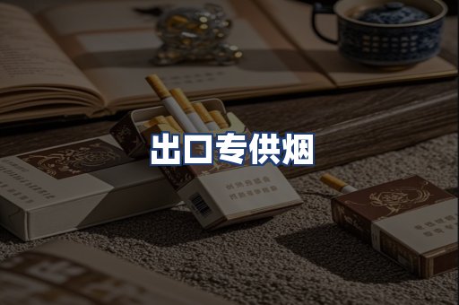 出口专供烟